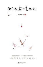 时光偷不走的你 下