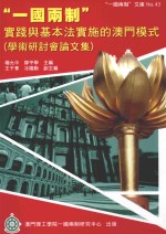 “一国两制”实践与基本法实施的澳门模式 学术研讨会论文集