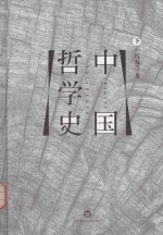 中国哲学史 下