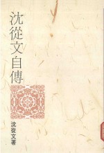 联合文丛 沈从文自传