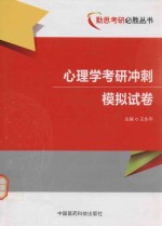 勤思考研必胜丛书 心理学考研模拟冲刺试卷
