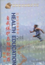 21世纪创新学生自我保护与预防犯罪新概念 下