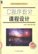 C程序设计课程设计 第3版