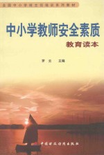 中小学教师 安全素质教育读本
