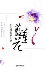 不负如来不负卿 蓝莲花 下