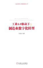 工业4.0驱动下的制造业数字化转型