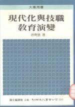 现代化与技职教育演变