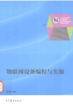 物联网络设备编程与实施