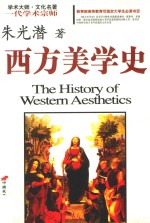 西方美学史 插图典藏本