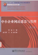 中小企业网站建设与管理 第2版