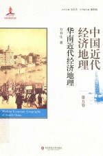 中国近代经济地理 第5卷 华南近代经济地理