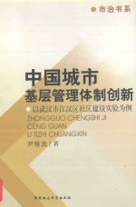 中国城市基层管理体制创新 以武汉市江汉区社区建设实验为例