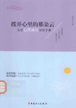 拨开心里的那朵云 女性心理减压知识手册
