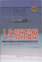 人生别留遗憾
