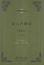 徐霞客游记 精编本 下