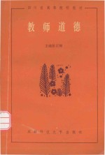 教师道德 四川省高等院校教材