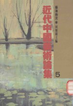 近代中国美术论集 5 艺海钩沈