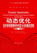 动态优化 经济学和管理学中的变分法和最优控制 第2版