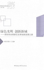 绿色光明 创新新城 深圳市光明新区改革创新发展之路