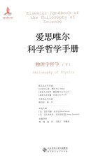 爱思唯尔科学哲学手册 物理学哲学 下