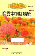 国内大奖书系 晚霞中的红蜻蜓