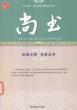 尚书 帝王必读的政治哲学经典
