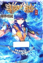 斗罗大陆 5 外传神界传说 漫画版