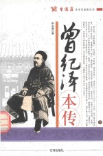 曾国藩生平及家族丛书 曾纪泽本传 下