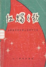红烛之歌