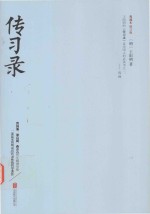 传习录 典藏本