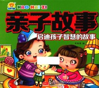 启迪孩子智慧的故事 亲子故事