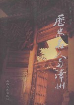 历史名人与泽州 太子将相卷