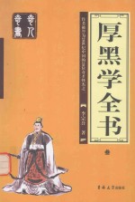 厚黑学全书 第3卷