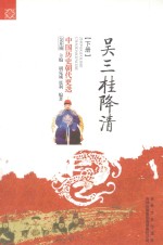 中国历史朝代更迭 吴三桂降清 下