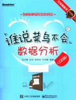 谁说菜鸟不会数据分析 工具篇 纪念版