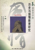基础教育中的历史与国情教育研究 下