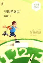 毕淑敏给孩子的心灵成长书 月世界竞走