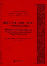 “中国研究”外文旧籍汇刊 中国记录 第7辑 8 盛京三十年 1883-1913 司督阁的经历和回忆录
