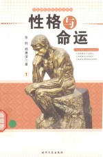 性格与命运 19种性格特征及其命运 1