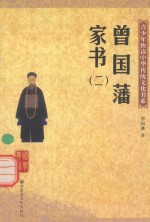 青少年快读中华传统文化书系 曾国藩家书 2