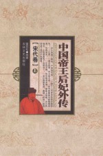 中国帝王后妃外传 宋代卷 上