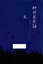 抑扬斋夜话