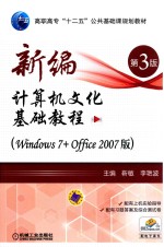 新编计算机文化基础教程 Windows7+Office2007版