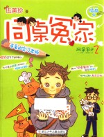 亲爱的实习老师 阿呆手记 2 同桌冤家 插画本