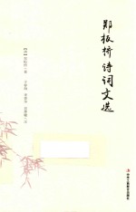 郑板桥诗词文选