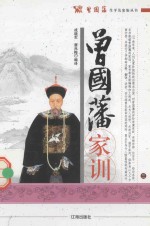 曾国藩生平及家族丛书 曾国藩家训 3