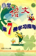 小学生学习指导 小学语文 第7册 学习指导