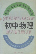 全国中考最新模拟试题精编 初中物理