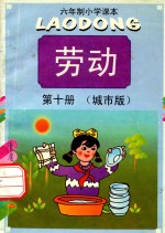 六年制小学课本 劳动 第10册 城市版