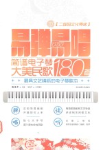 易弹易唱 简谱电子琴大美民歌180首